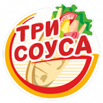 Три соуса